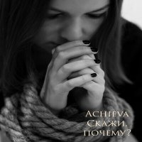 Скачать песню Achieva - Скажи, почему