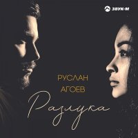 Скачать песню Руслан Агоев - Разлука