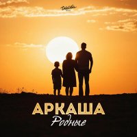 Скачать песню Аркаша - Родные