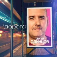 Скачать песню Сергей Одинцов - Дорога