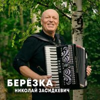 Скачать песню Николай Засидкевич - Берёзка