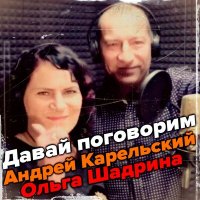 Скачать песню Андрей Карельский, Ольга Шадрина - Давай поговорим