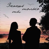 Скачать песню Лещъ, Katrl - Знаешь только ты