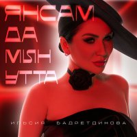 Скачать песню Илсөя Бәдретдинова - Янсам да мин утта