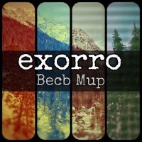 Скачать песню EXORRO - Весь мир
