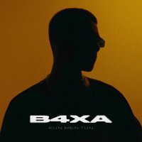 Скачать песню B4XA - KUN MEN TUN