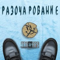 Скачать песню Brewees - Немного о грустном