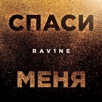 Скачать песню RAV1NE - СПАСИ МЕНЯ