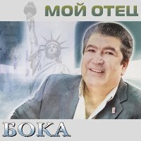 Скачать песню Бока - Мой отец