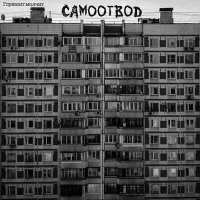 Скачать песню Самоотвод - Горизонт молчит