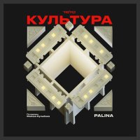 Скачать песню Palina - Культура