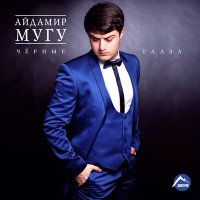 Скачать песню Айдамир Мугу - ТызытеткIэ зы дунай