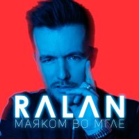 Скачать песню RALAN - Маяком во мгле