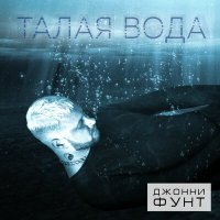 Скачать песню Джонни Фунт - Талая вода