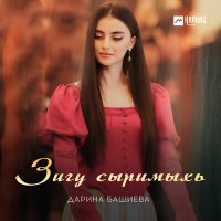 Скачать песню Дарина Башиева - Зигу сыримыхь