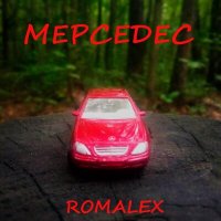 Скачать песню Romalex - Мерседес