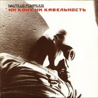 Скачать песню Nautilus Pompilius - Песня в защиту мужчин