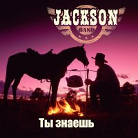 Скачать песню Jackson band - Ты знаешь