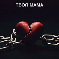 Скачать песню princess fiona, Mirov - ТВОЯ МАМА
