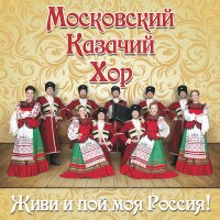 Скачать песню Московский Казачий Хор - Любо, братцы, любо