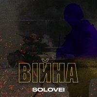 Скачать песню Solovei - Війна