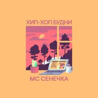 Скачать песню МС Сенечка - Рэп