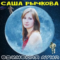 Скачать песню Саша Рычкова - Одинокая луна