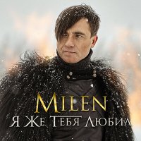 Скачать песню Milen - А ты меня не слышишь