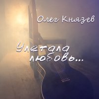 Скачать песню Олег Князев, Александр Медведев - Я пытался (Acoustic)