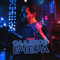 Скачать песню D`AVID - Сладкое вчера