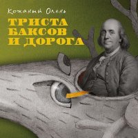 Скачать песню Кожаный Олень - Хлоргексидин биглюконат