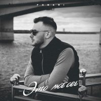 Скачать песню FONARI - Это любовь