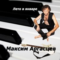 Скачать песню Максим Аргасцев - Город