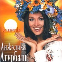 Скачать песню Анжелика Агурбаш - Чаму ж мне ня пець