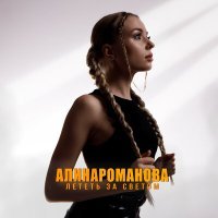 Скачать песню Алина Романова - Лететь за светом