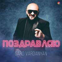 Скачать песню Saro - Поздравляю