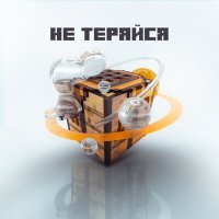 Скачать песню ТУМКА - Не теряйся