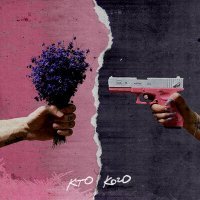 Скачать песню Рэйчел - Кто кого