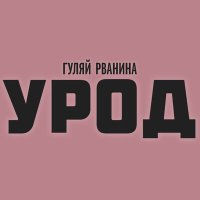 Скачать песню Гуляй Рванина - Урод