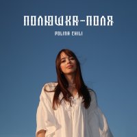 Скачать песню Polina Chili - Полюшка-поля