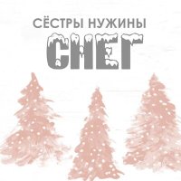 Скачать песню Сестры Нужины - Снег