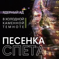 Скачать песню Песенка Спета - В холодной каменной темноте • Ядерный ад