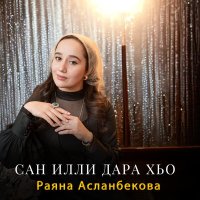 Скачать песню Раяна Асланбекова - Сан илли дара хьо