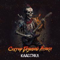 Скачать песню Сектор Газовой Атаки - С бодуна