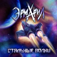 Скачать песню Эрмарил - Стальные волки