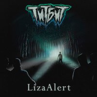 Скачать песню Титбит - LizaAlert