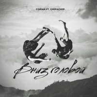 Скачать песню Сэйми, ChipaChip - Вниз головой