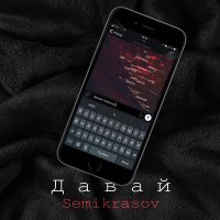 Скачать песню Semikrasov - Давай