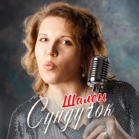 Скачать песню Шален - Сундучок