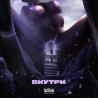 Скачать песню Pit - Внутри